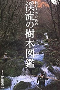 釣り人のための渓流の樹木図鑑(未使用 未開封の中古品)