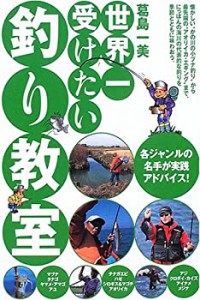 世界一受けたい釣り教室―各ジャンルの名手が実践アドバイス!(中古品)