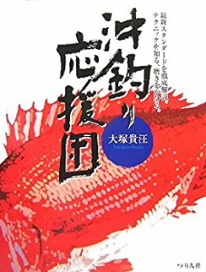 沖釣り応援団(中古品)