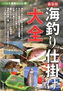 海釣り仕掛け大全 (つり人最強BOOK)(中古品)