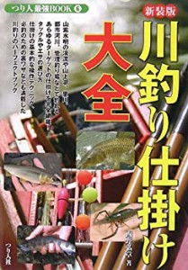 川釣り仕掛け大全 (つり人最強BOOK)(中古品)