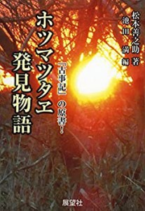 ホツマツタヱ発見物語(中古品)