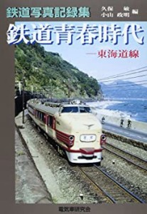 鉄道青春時代 東海道線―鉄道写真記録集(中古品)