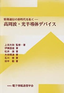 情報通信の新時代を拓く―高周波・光半導体デバイス(中古品)