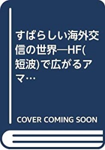 すばらしい海外交信の世界—HF(短波)で広がるアマチュア無線の楽しさ(中古品)