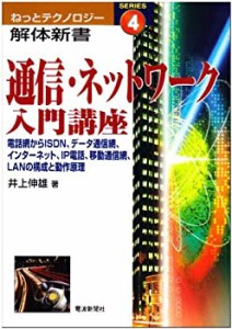 通信・ネットワーク入門講座―電話網からISDN、データ通信網、インターネッ(中古品)