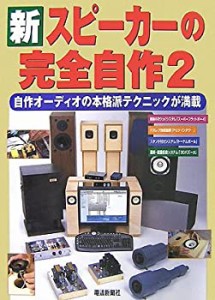 新スピーカーの完全自作　２(中古品)