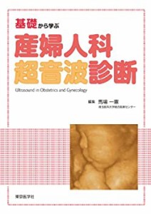 産婦人科超音波診断(中古品)