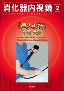 消化器内視鏡第23巻2号　消化器内視鏡「達人の技」―小腸・大腸 (消化器内 (中古品)