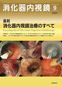 消化器内視鏡第25巻9号増大号 最新消化器内視鏡治療のすべて (消化器内視鏡(中古品)