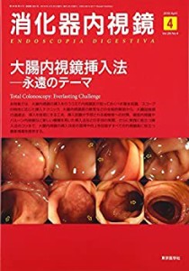 消化器内視鏡第28巻4号 大腸内視鏡挿入法─永遠のテーマ(中古品)