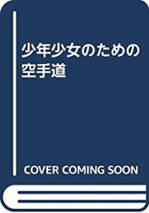 少年少女のための空手道(中古品)