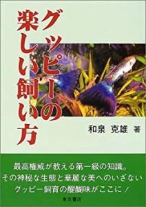 グッピーの楽しい飼い方(中古品)