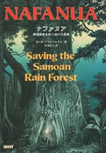 ナファヌア―熱帯雨林を救う森の守護神(中古品)