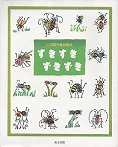 すきすきずきずき—山田喜代春詩画集(中古品)