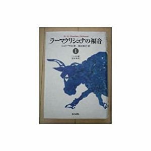 ラーマクリシュナの福音〈1〉(中古品)