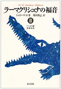 ラーマクリシュナの福音〈2〉(中古品)