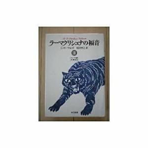 ラーマクリシュナの福音〈3〉(中古品)