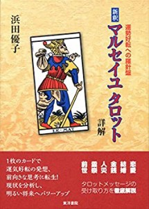 新釈マルセイユタロット詳解—運勢好転への羅針盤(中古品)