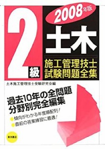 2級土木施工管理技士試験問題全集〈2008年版〉(中古品)