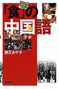 「食」の中国語(中古品)