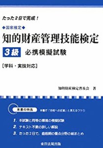 知的財産管理技能検定3級必携模擬試験―学科・実技対応(中古品)