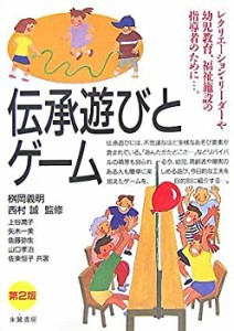 伝承遊びとゲーム(中古品)