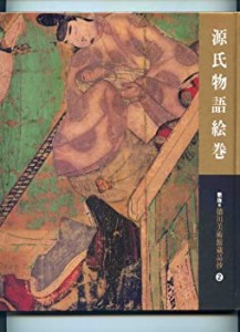 源氏物語絵巻 (新版・徳川美術館蔵品抄 (2))(中古品)