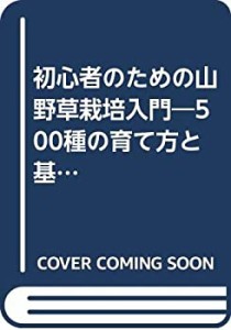 初心者のための山野草栽培入門―500種の育て方と基礎知識 (別冊趣味の山野 (中古品)