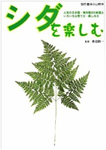 シダを楽しむ—人気の日本種・海外種200余種といろいろな育て方・楽しみ方 (中古品)