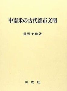 中南米の古代都市文明(中古品)