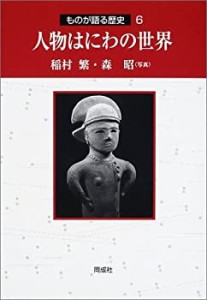 人物はにわの世界 (ものが語る歴史)(中古品)