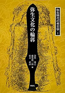 弥生文化の輪郭 (弥生時代の考古学)(中古品)