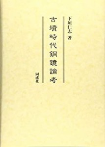 古墳時代銅鏡論考(中古品)