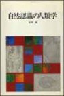 自然認識の人類学 (自然誌選書)(中古品)