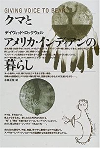 クマとアメリカ・インディアンの暮らし(中古品)