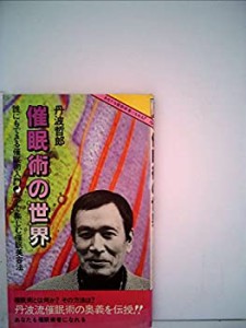 催眠術の世界―誰にもできる催眠術入門 (カメブックス (8))(中古品)