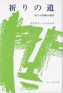 祈りの道—祈りの体験の過程(中古品)