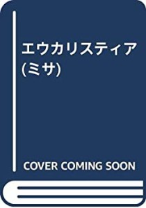 エウカリスティア(ミサ)(中古品)