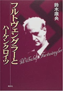 フルトヴェングラーとハーケンクロイツ(中古品)