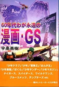 60年代わが永遠の漫画・GS(未使用 未開封の中古品)