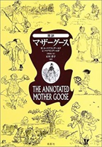 完訳 マザーグース(中古品)