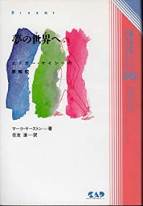 夢の世界(なか)へ―エドガー・ケイシーの夢解釈 (心霊科学名著シリーズ)(中古品)