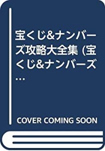 宝くじ&ナンバーズ攻略大全集 (宝くじ&ナンバーズ攻略本シリーズ)(中古品)