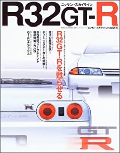 ニッサン・スカイラインR32GT-R―R32GT-Rを甦らせるリフレッシュメニュー完(中古品)