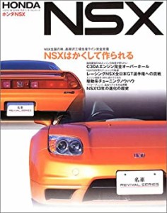 ホンダNSX―NSXはかくして作られる (タツミムック―名車リバイバルシリーズ(中古品)