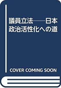 議員立法──日本政治活性化への道(中古品)