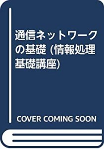 通信ネットワークの基礎 (情報処理基礎講座)(中古品)