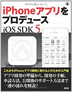 iPhoneアプリをプロデュース iOS SDK5 (SCC Books)(中古品)