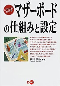 これならわかるマザーボードの仕組みと設定(中古品)